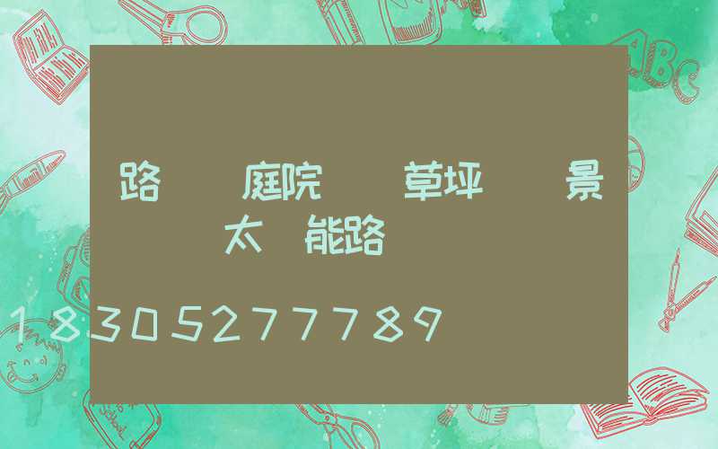 路燈 庭院燈 草坪燈 景觀燈 太陽能路燈
